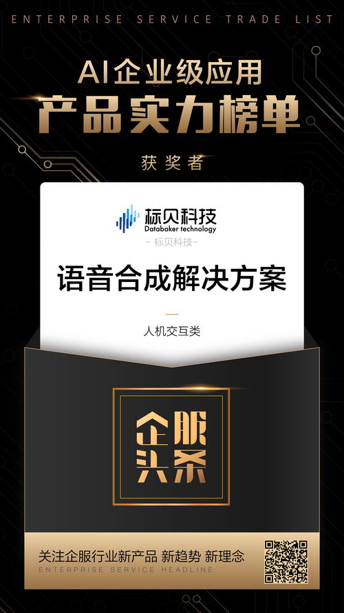 AI企業(yè)級應(yīng)用榜單發(fā)布 訊飛、標(biāo)貝科技等50家產(chǎn)品上榜，企贏科技躋身前列